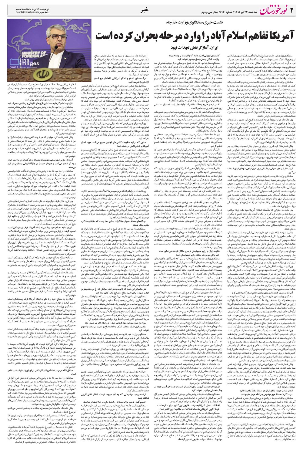 روزنامه تاریخ ۲۳ تیر ۱۴۰۵