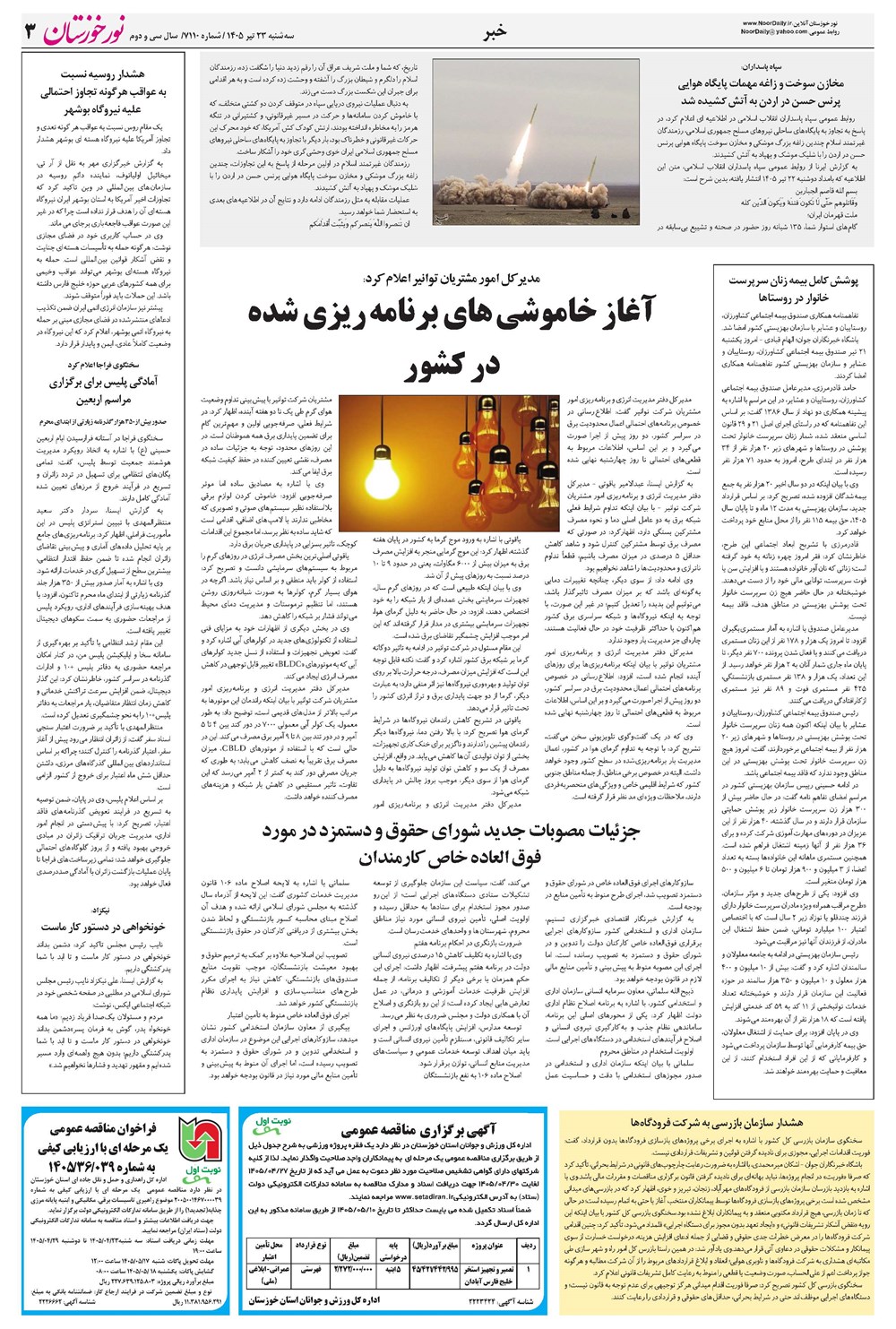 روزنامه تاریخ ۲۳ تیر ۱۴۰۵