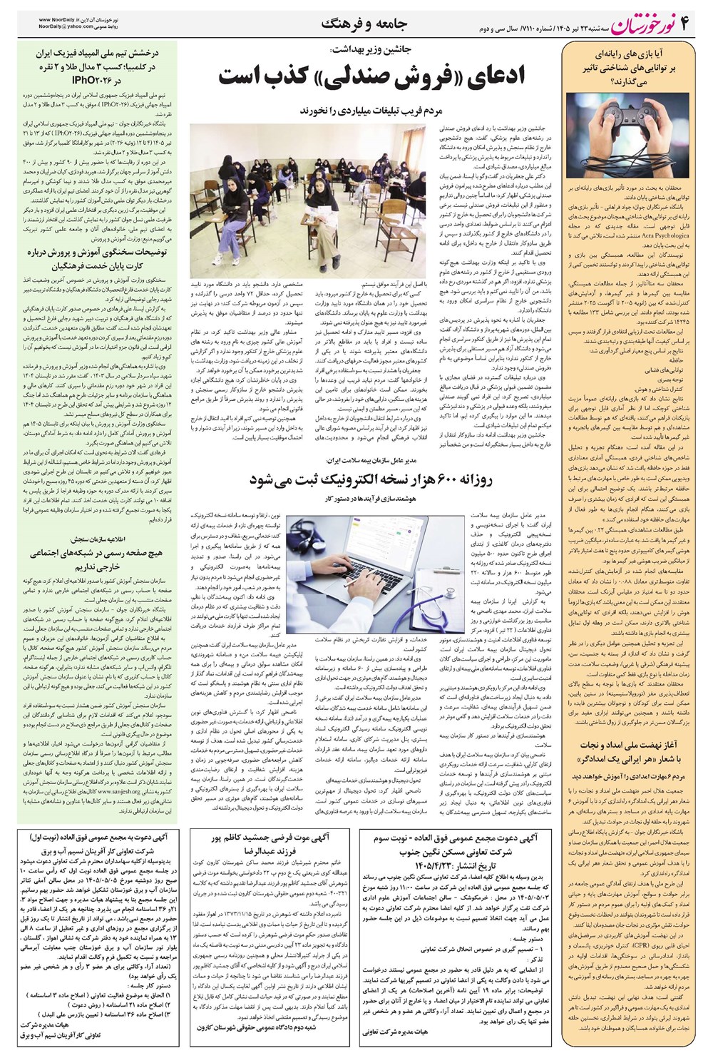 روزنامه تاریخ ۲۳ تیر ۱۴۰۵