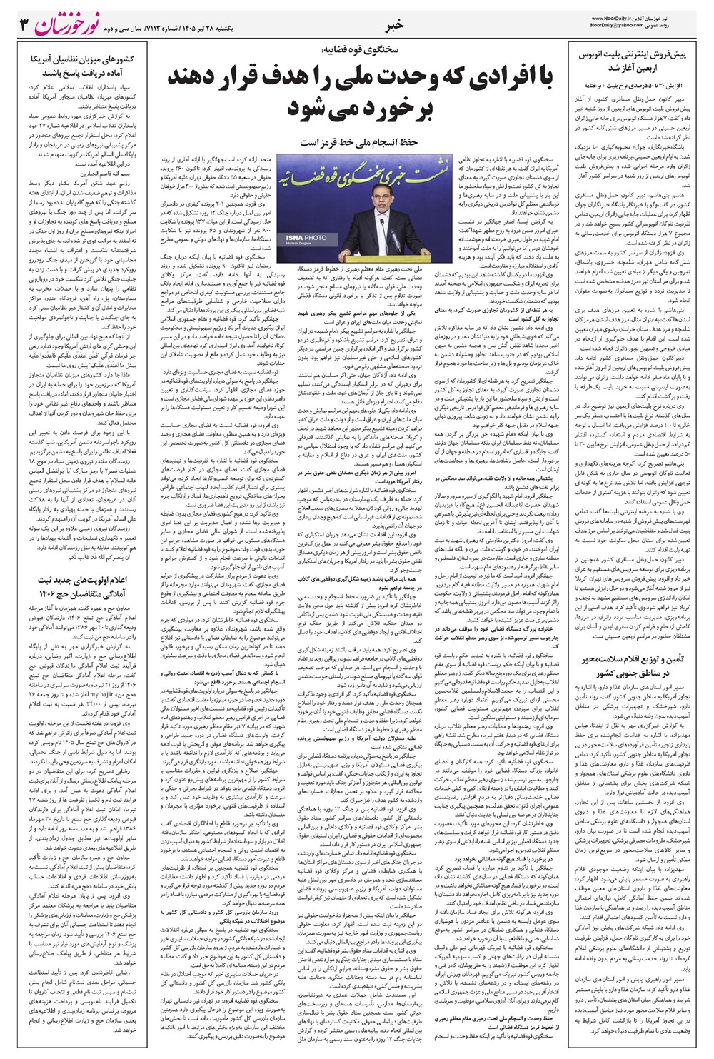 روزنامه تاریخ ۲۸ تیر ۱۴۰۵