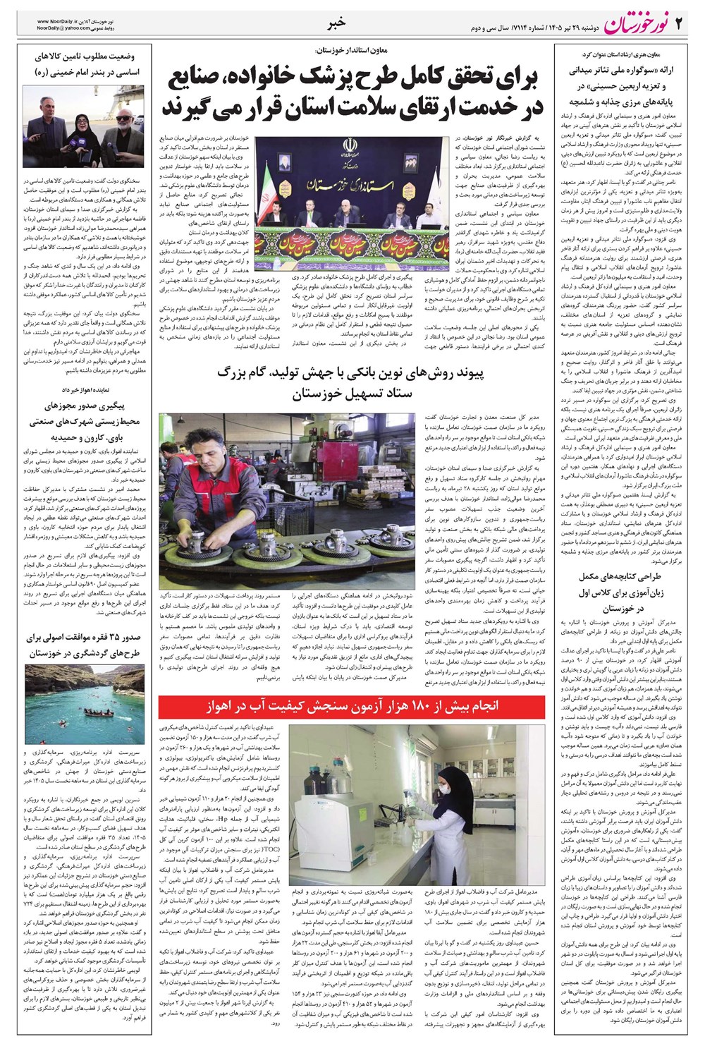 روزنامه تاریخ ۲۹ تیر ۱۴۰۵