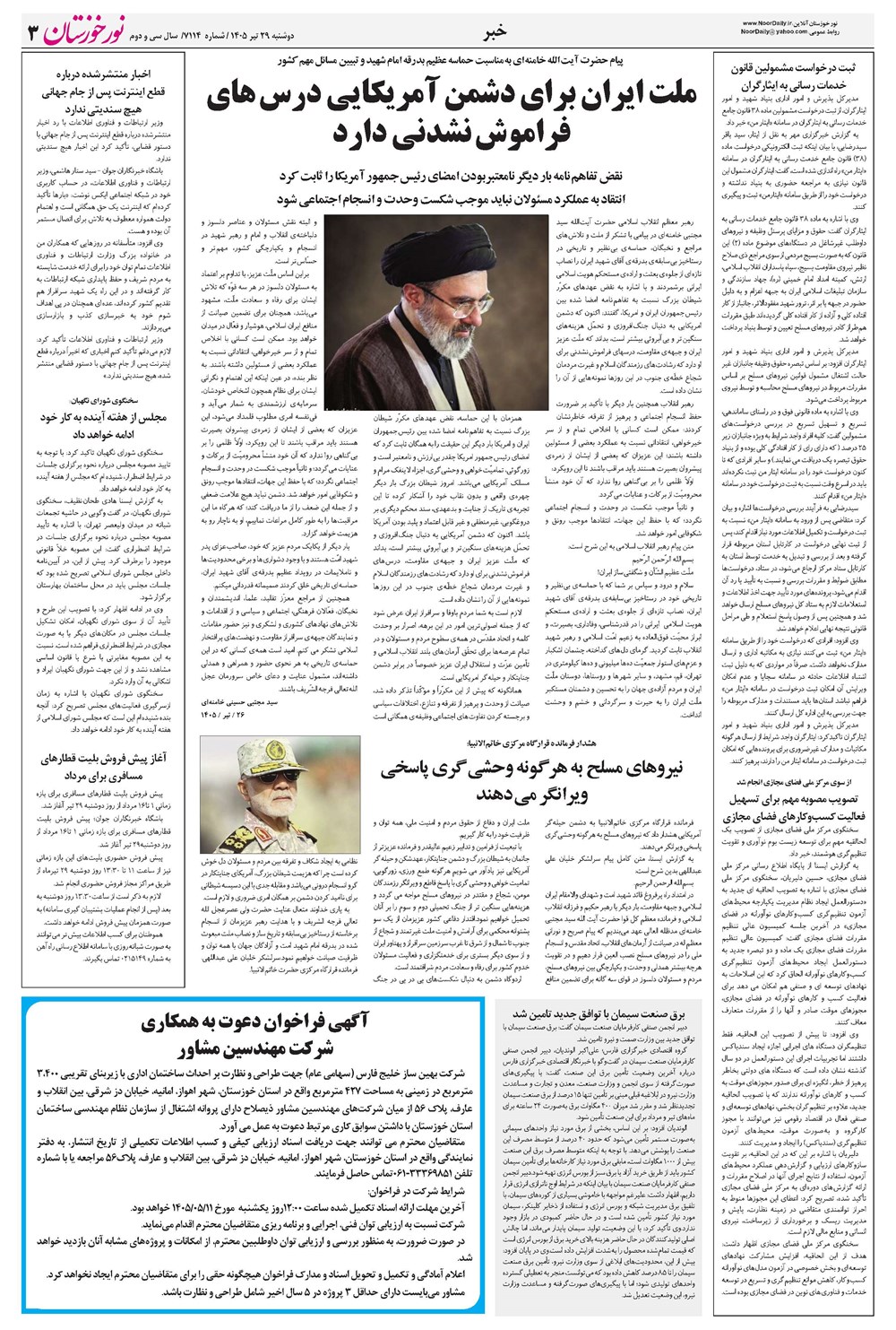 روزنامه تاریخ ۲۹ تیر ۱۴۰۵