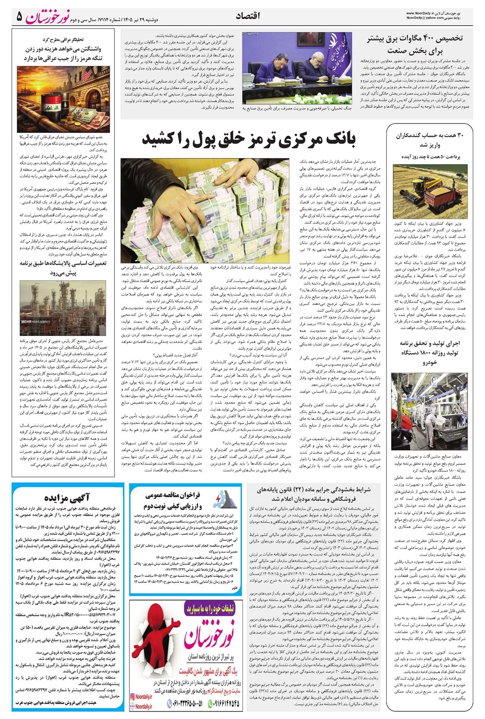روزنامه تاریخ ۲۹ تیر ۱۴۰۵