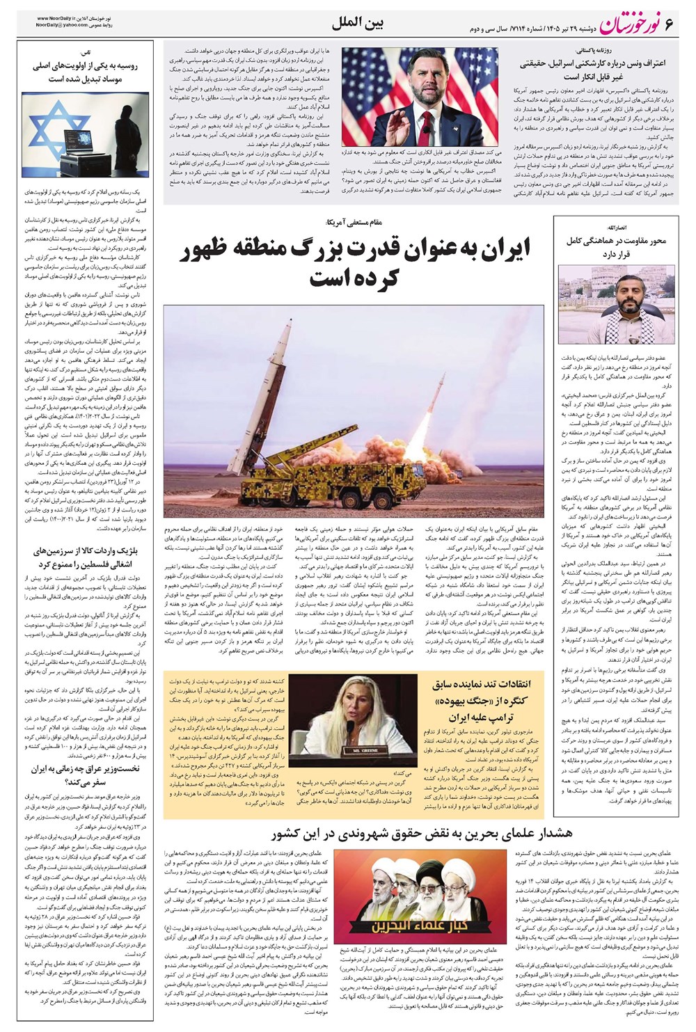 روزنامه تاریخ ۲۹ تیر ۱۴۰۵