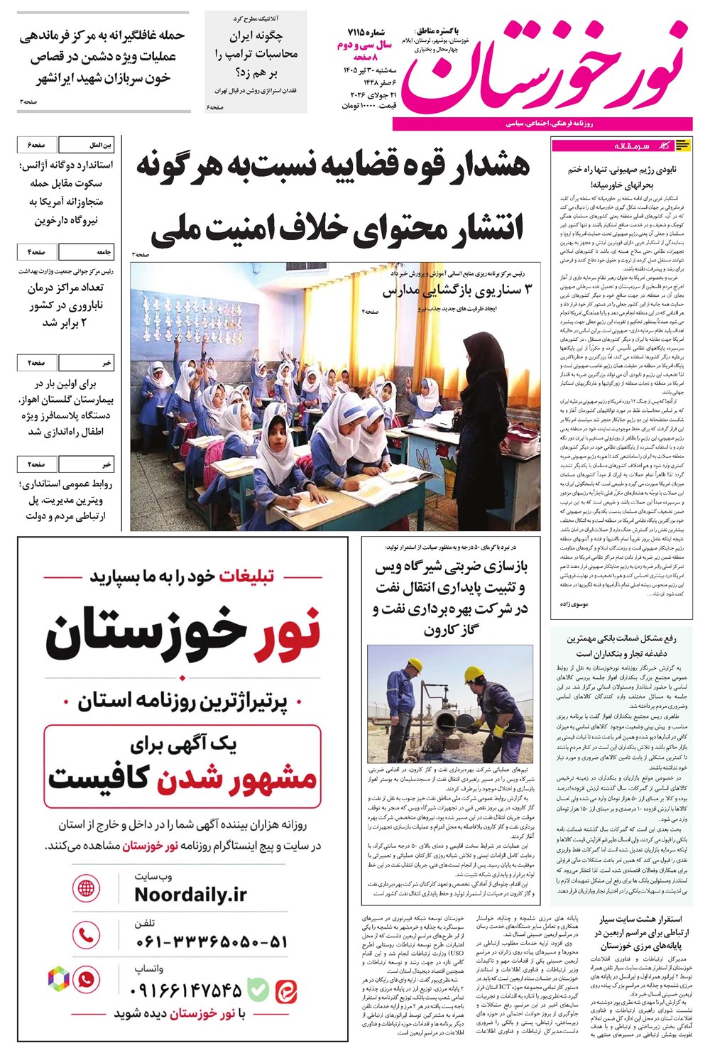 روزنامه تاریخ ۳۰ تیر ۱۴۰۵