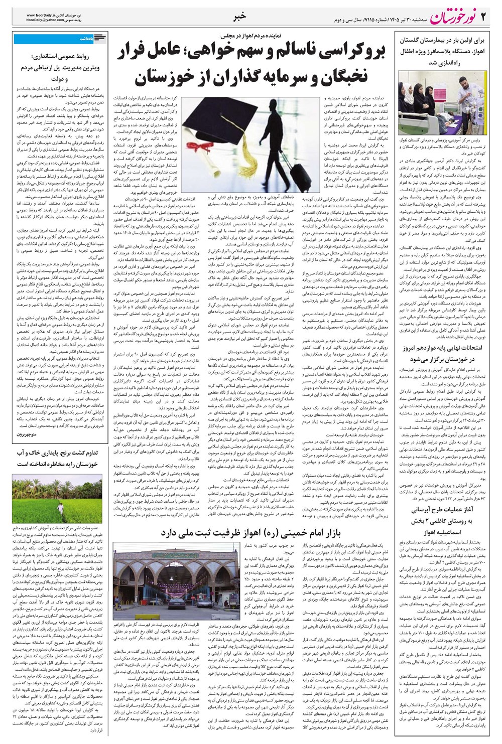 روزنامه تاریخ ۳۰ تیر ۱۴۰۵