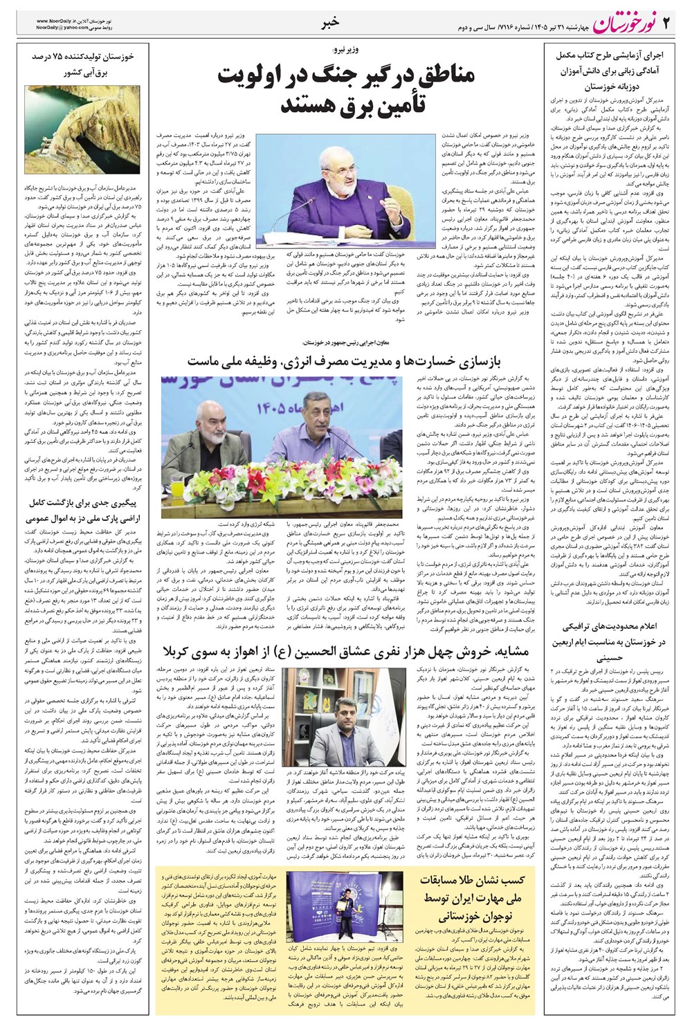 روزنامه تاریخ ۳۱ تیر ۱۴۰۵