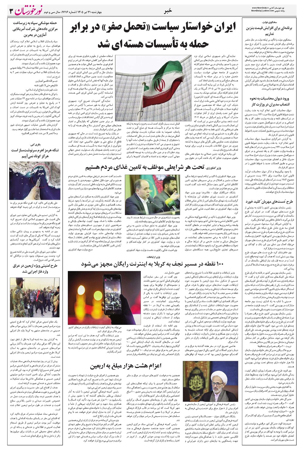 روزنامه تاریخ ۳۱ تیر ۱۴۰۵