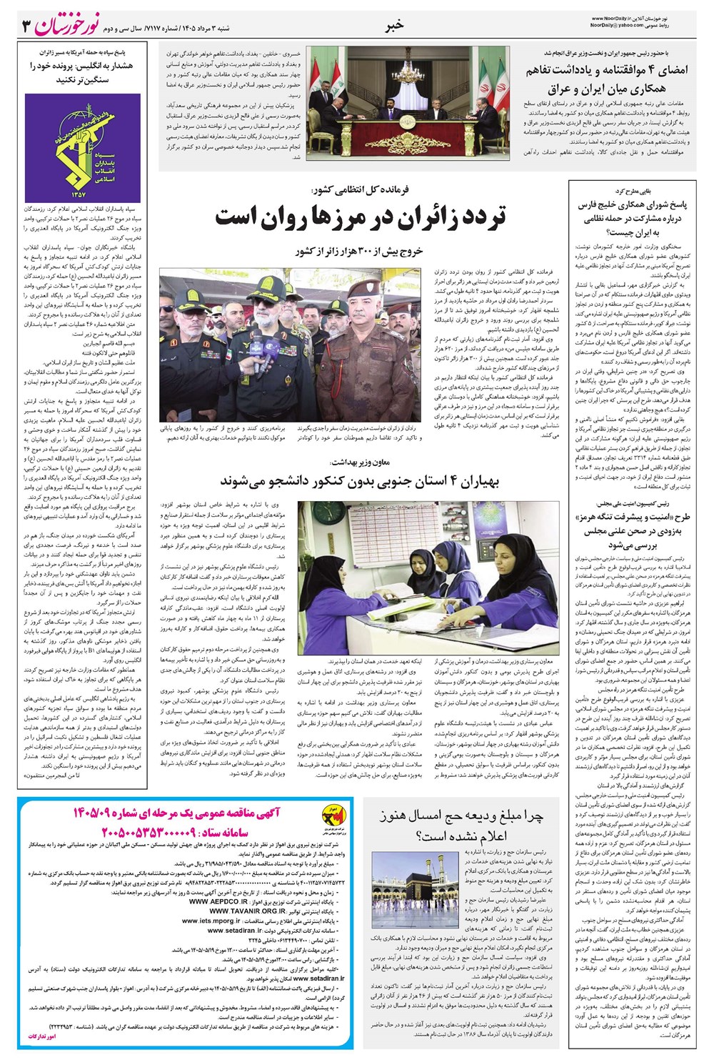 روزنامه تاریخ ۳ مرداد ۱۴۰۵