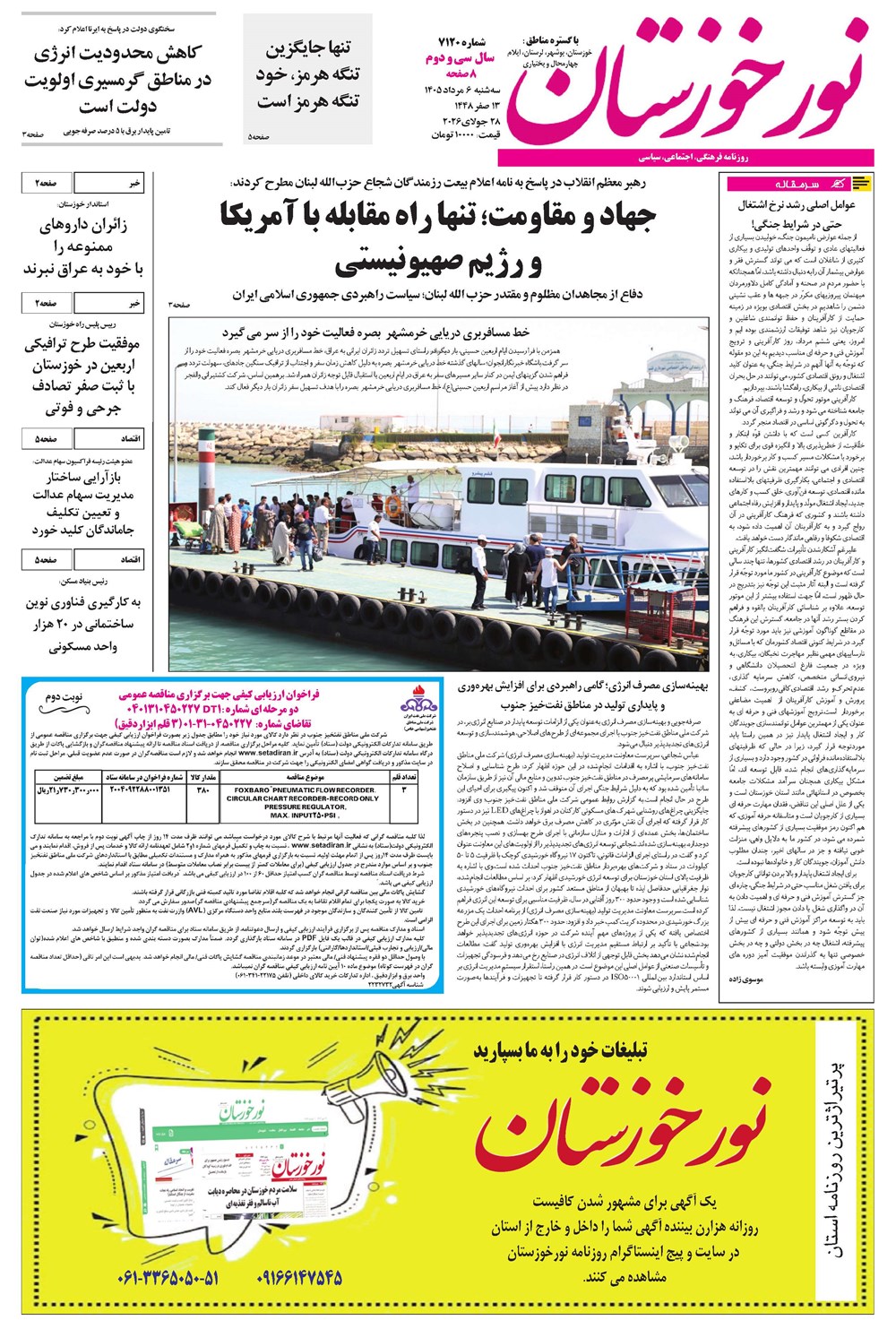 روزنامه تاریخ ۶ مرداد ۱۴۰۵