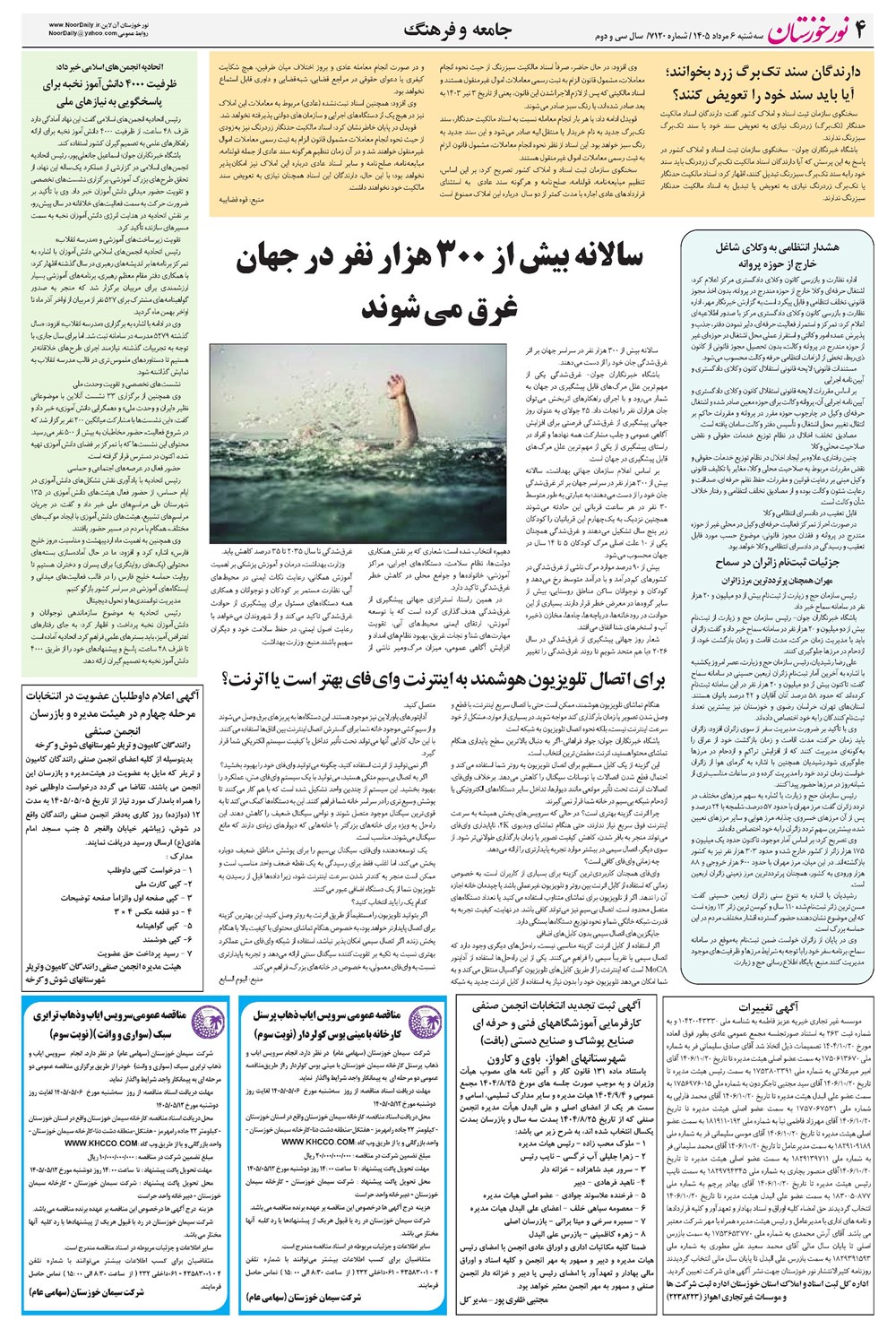 روزنامه تاریخ ۶ مرداد ۱۴۰۵