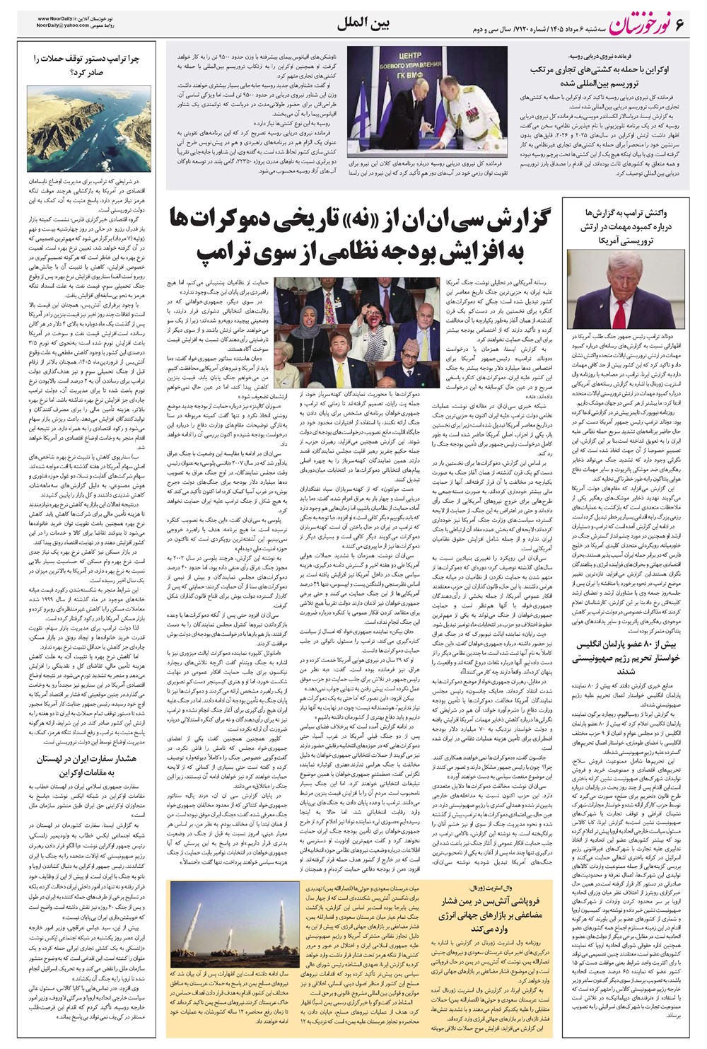 روزنامه تاریخ ۶ مرداد ۱۴۰۵