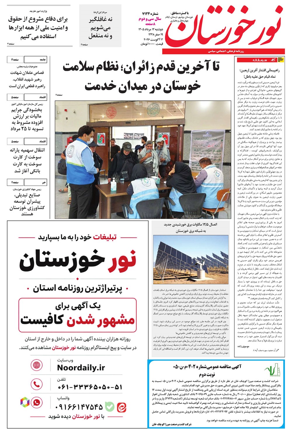 روزنامه تاریخ ۱۲ مرداد ۱۴۰۵