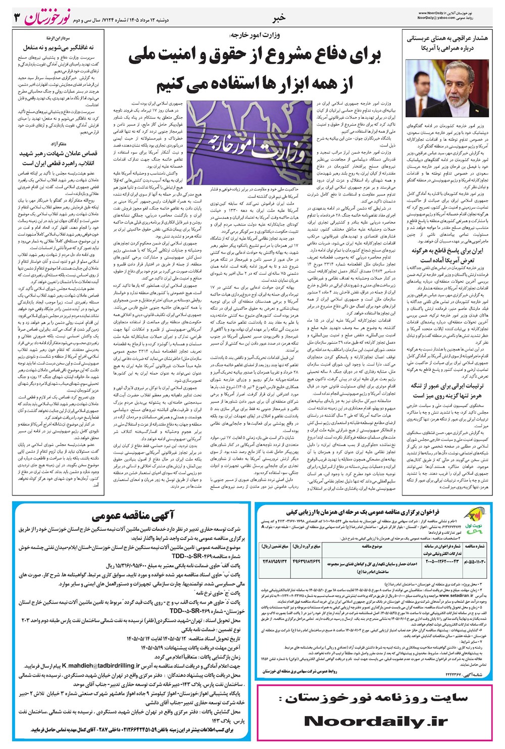 روزنامه تاریخ ۱۲ مرداد ۱۴۰۵