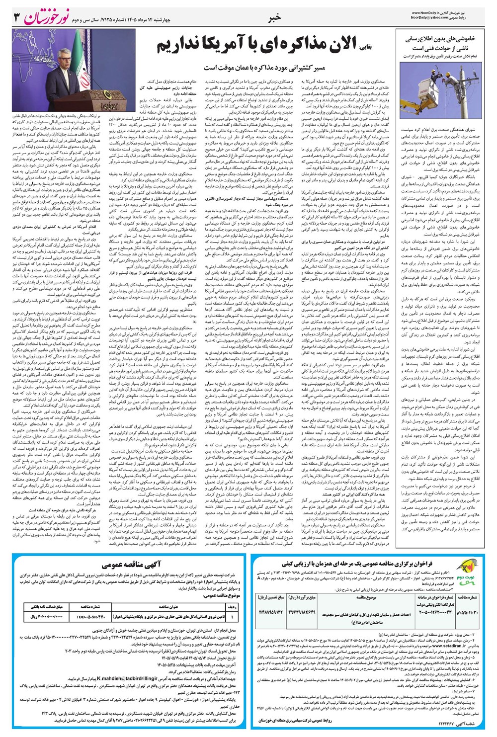 روزنامه تاریخ ۱۴ مرداد ۱۴۰۵
