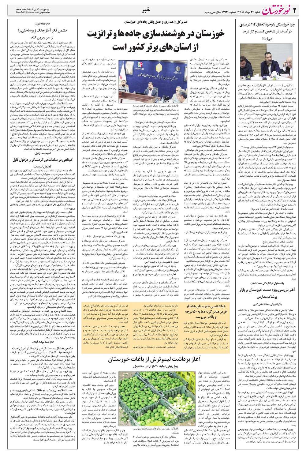 روزنامه تاریخ ۲۴ مرداد ۱۴۰۵