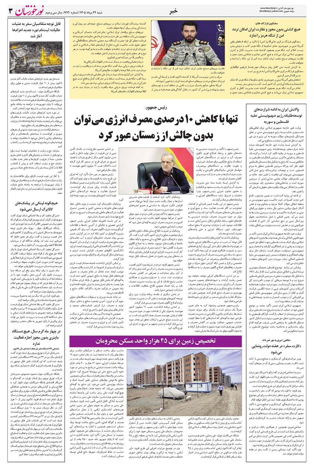 روزنامه تاریخ ۲۴ مرداد ۱۴۰۵
