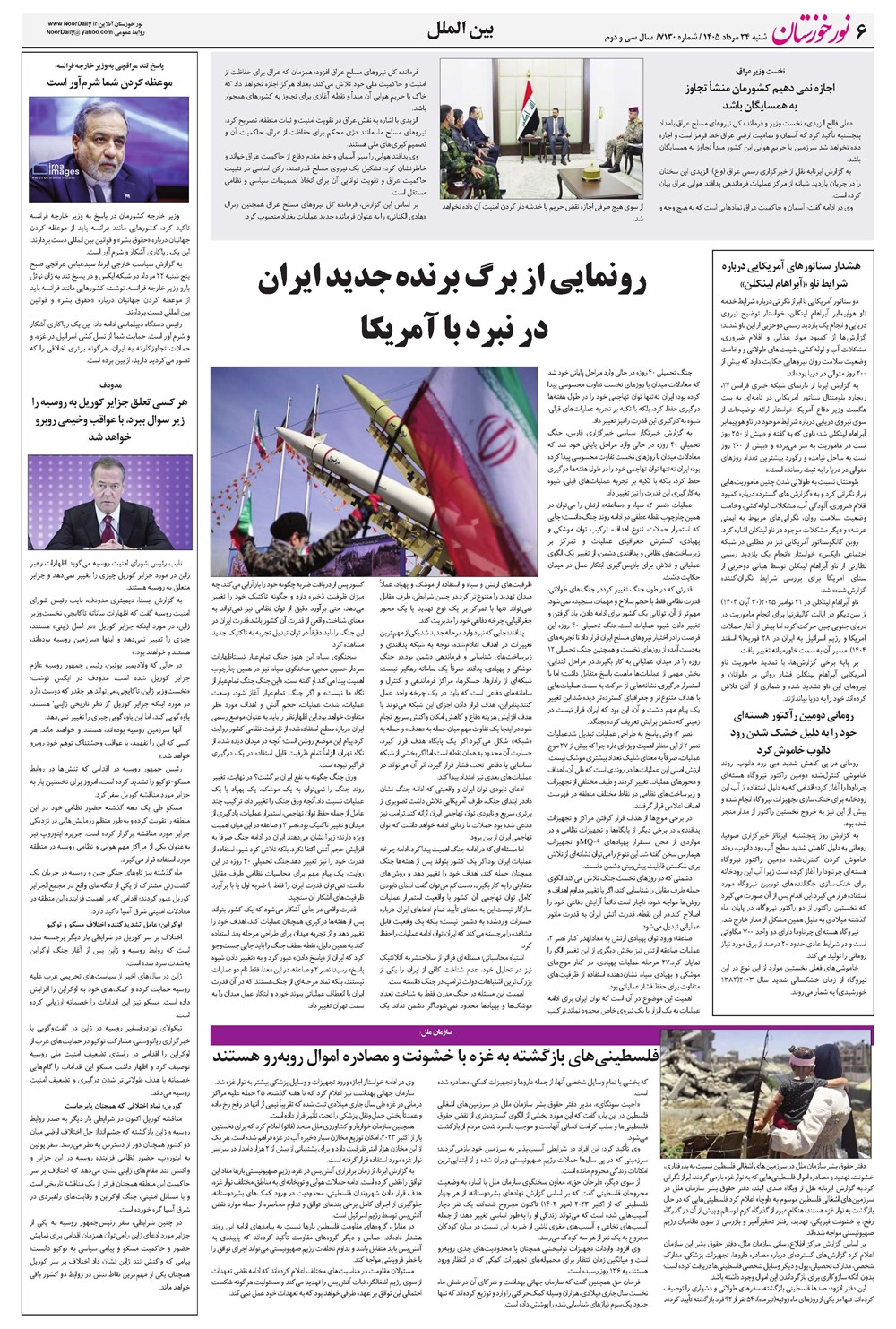 روزنامه تاریخ ۲۴ مرداد ۱۴۰۵