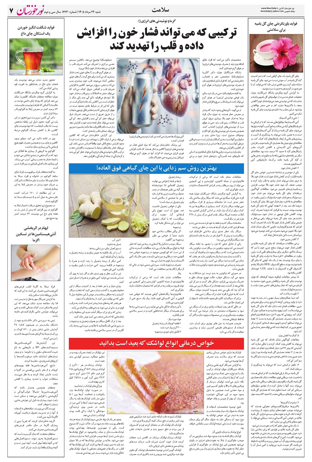 روزنامه تاریخ ۲۴ مرداد ۱۴۰۵