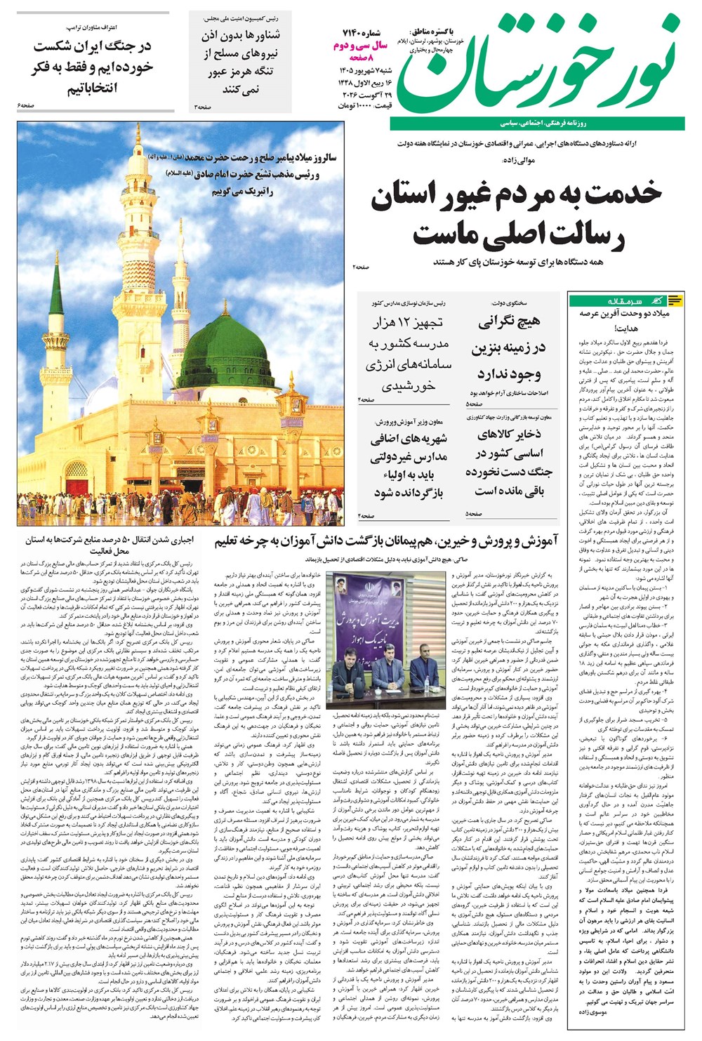 روزنامه تاریخ ۷ شهریور ۱۴۰۵