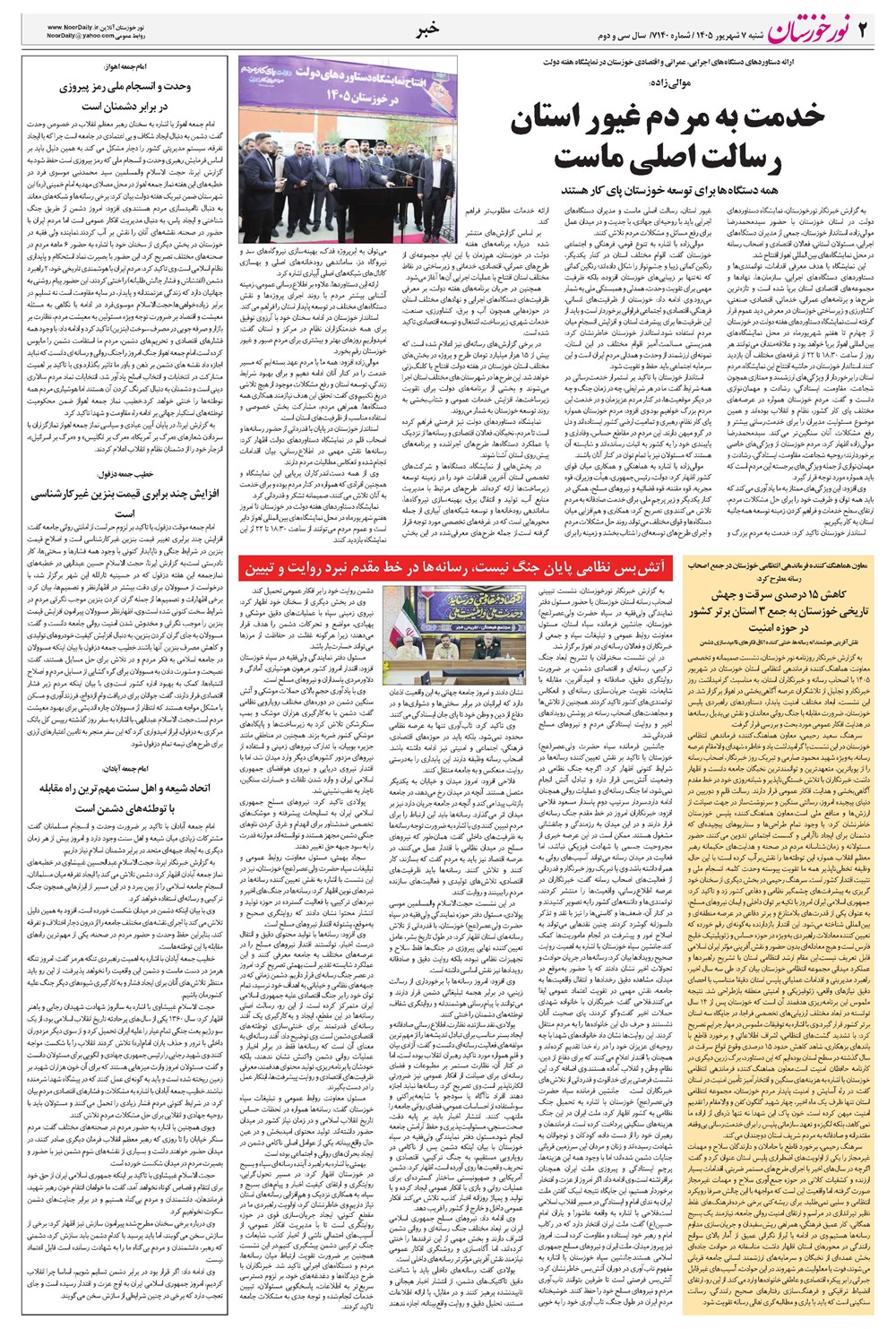 روزنامه تاریخ ۷ شهریور ۱۴۰۵