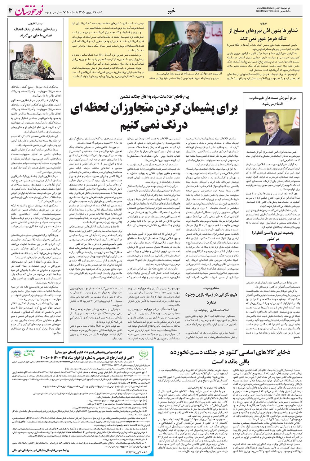 روزنامه تاریخ ۷ شهریور ۱۴۰۵