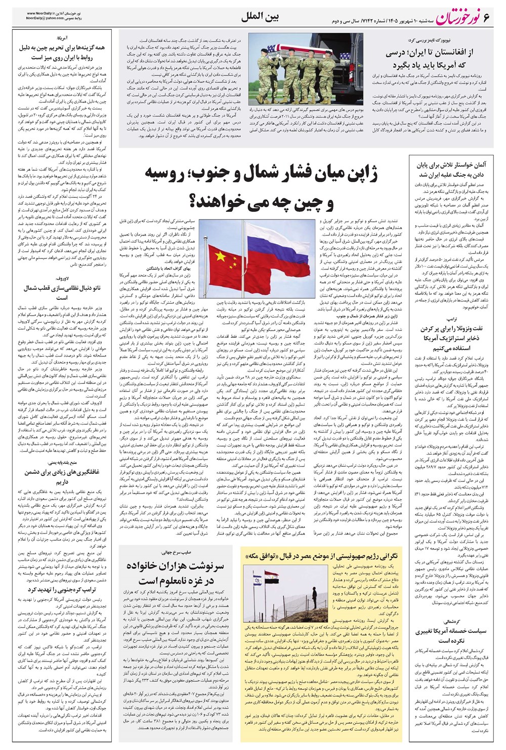روزنامه تاریخ ۱۰ شهریور ۱۴۰۵