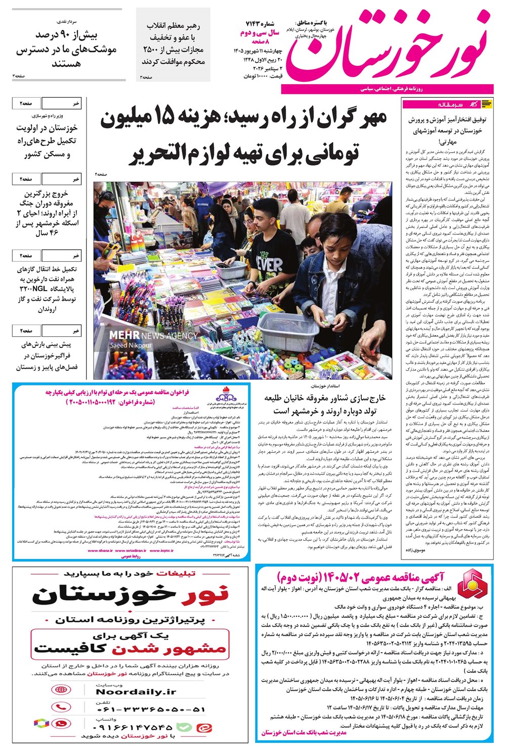 روزنامه تاریخ ۱۱ شهریور ۱۴۰۵