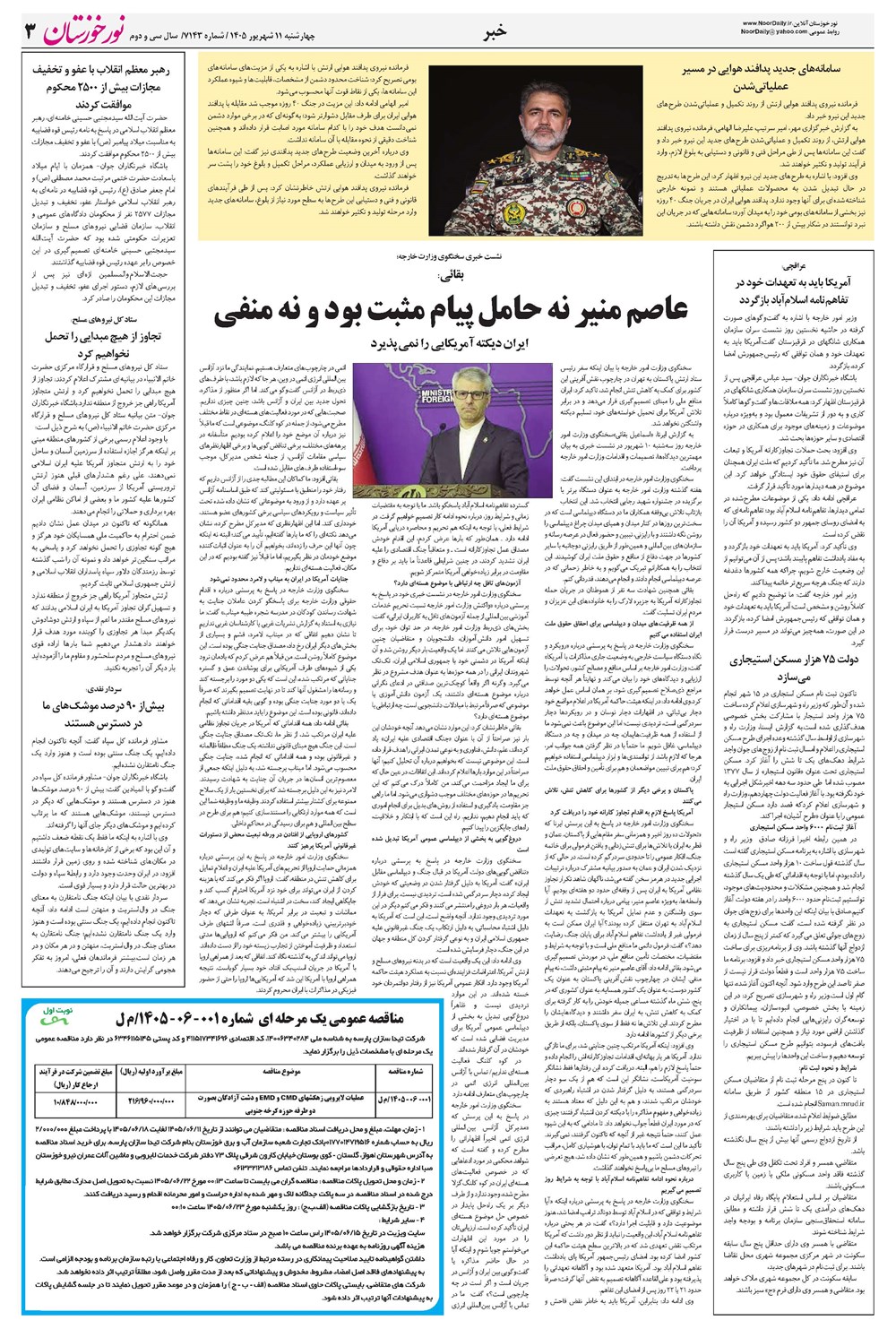 روزنامه تاریخ ۱۱ شهریور ۱۴۰۵
