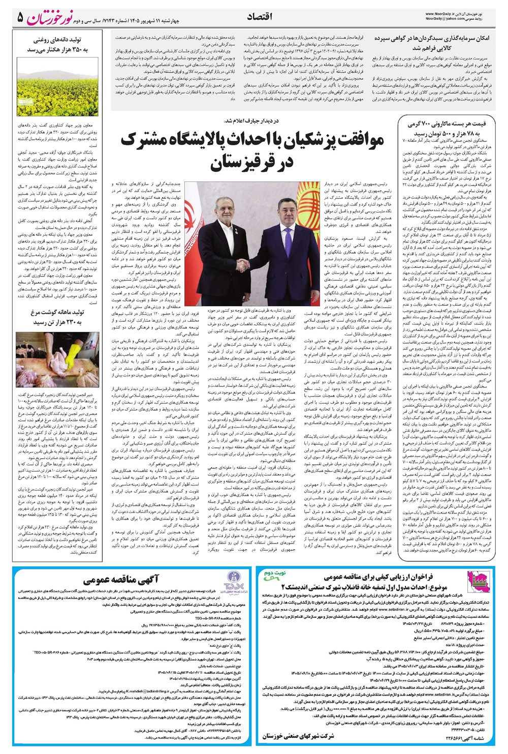 روزنامه تاریخ ۱۱ شهریور ۱۴۰۵