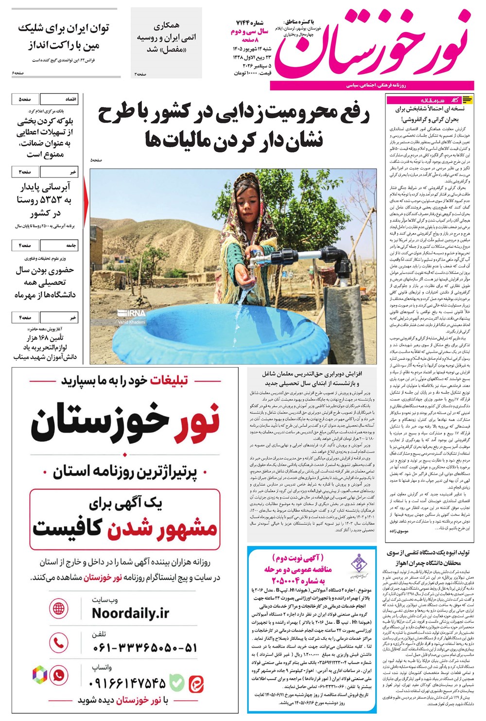 روزنامه تاریخ ۱۴ شهریور ۱۴۰۵