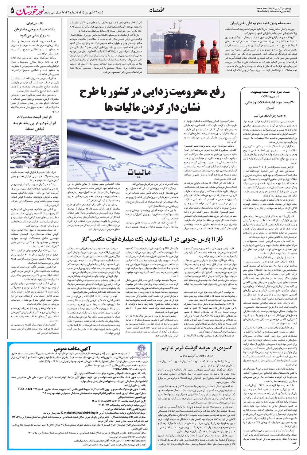 روزنامه تاریخ ۱۴ شهریور ۱۴۰۵