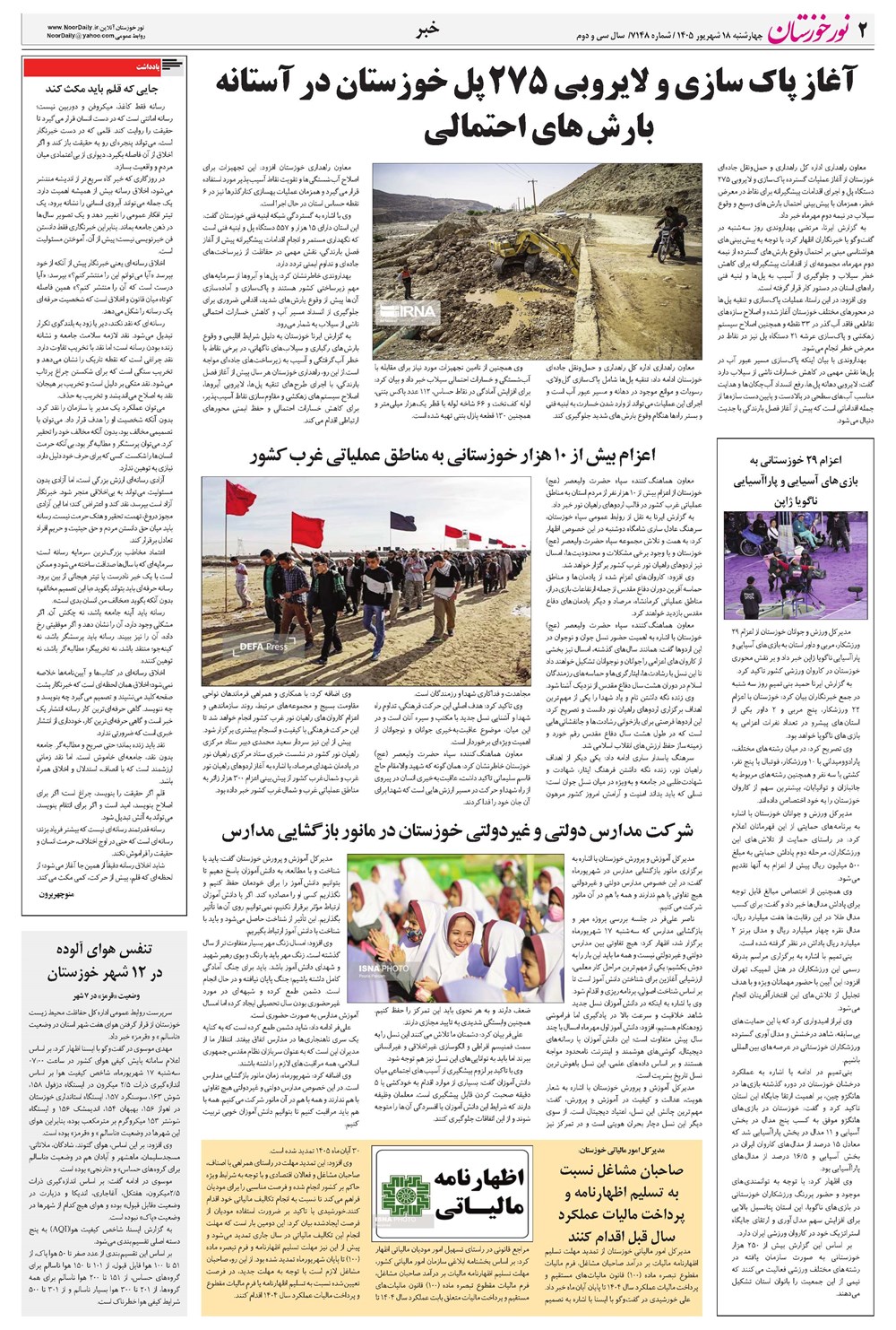 روزنامه تاریخ ۱۸ شهریور ۱۴۰۵