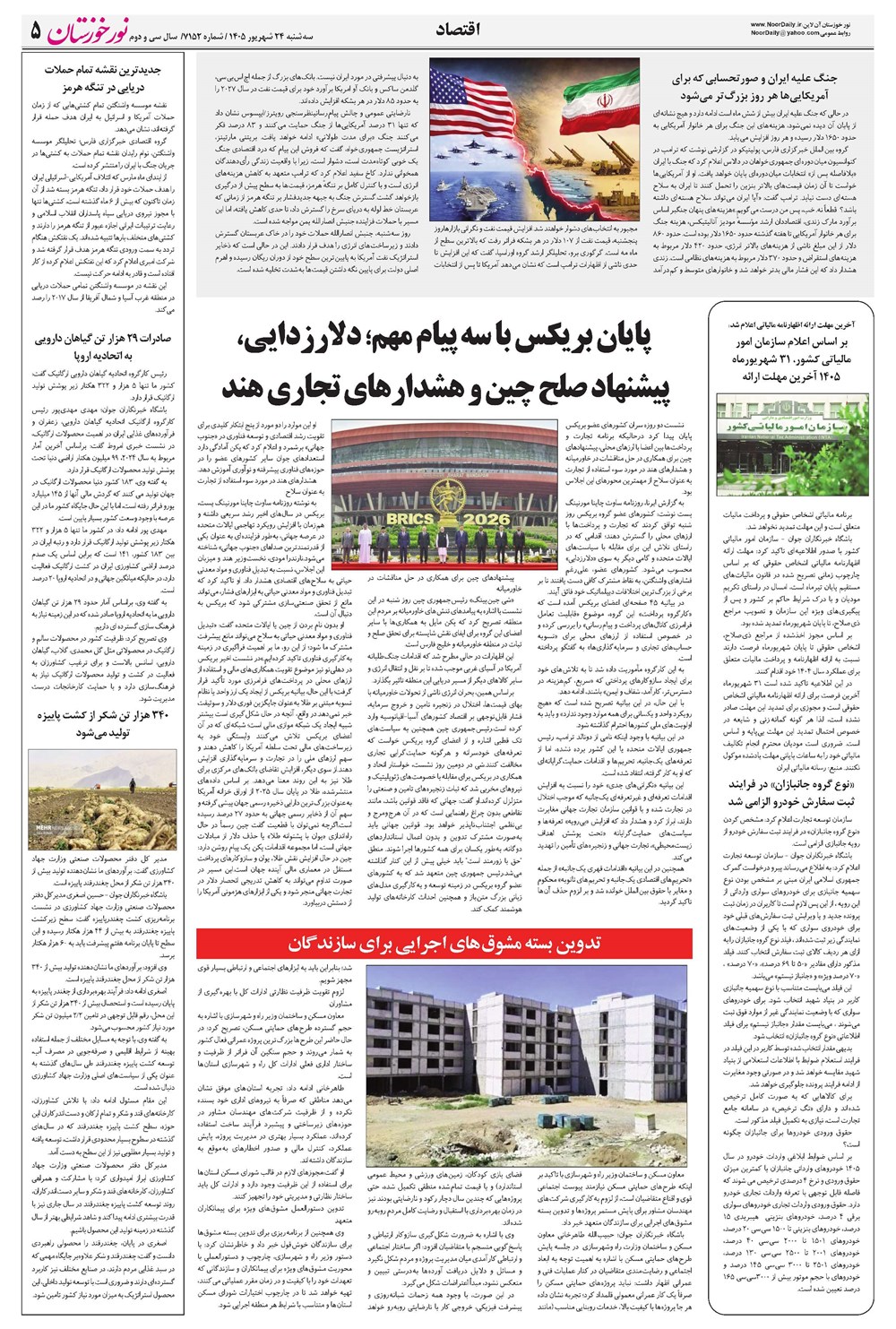 روزنامه تاریخ ۲۴ شهریور ۱۴۰۵