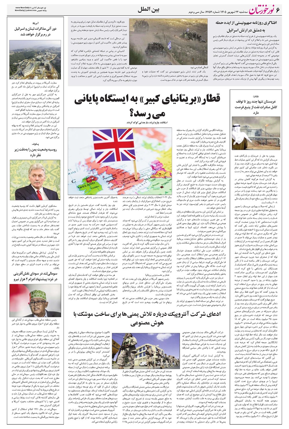 روزنامه تاریخ ۲۴ شهریور ۱۴۰۵