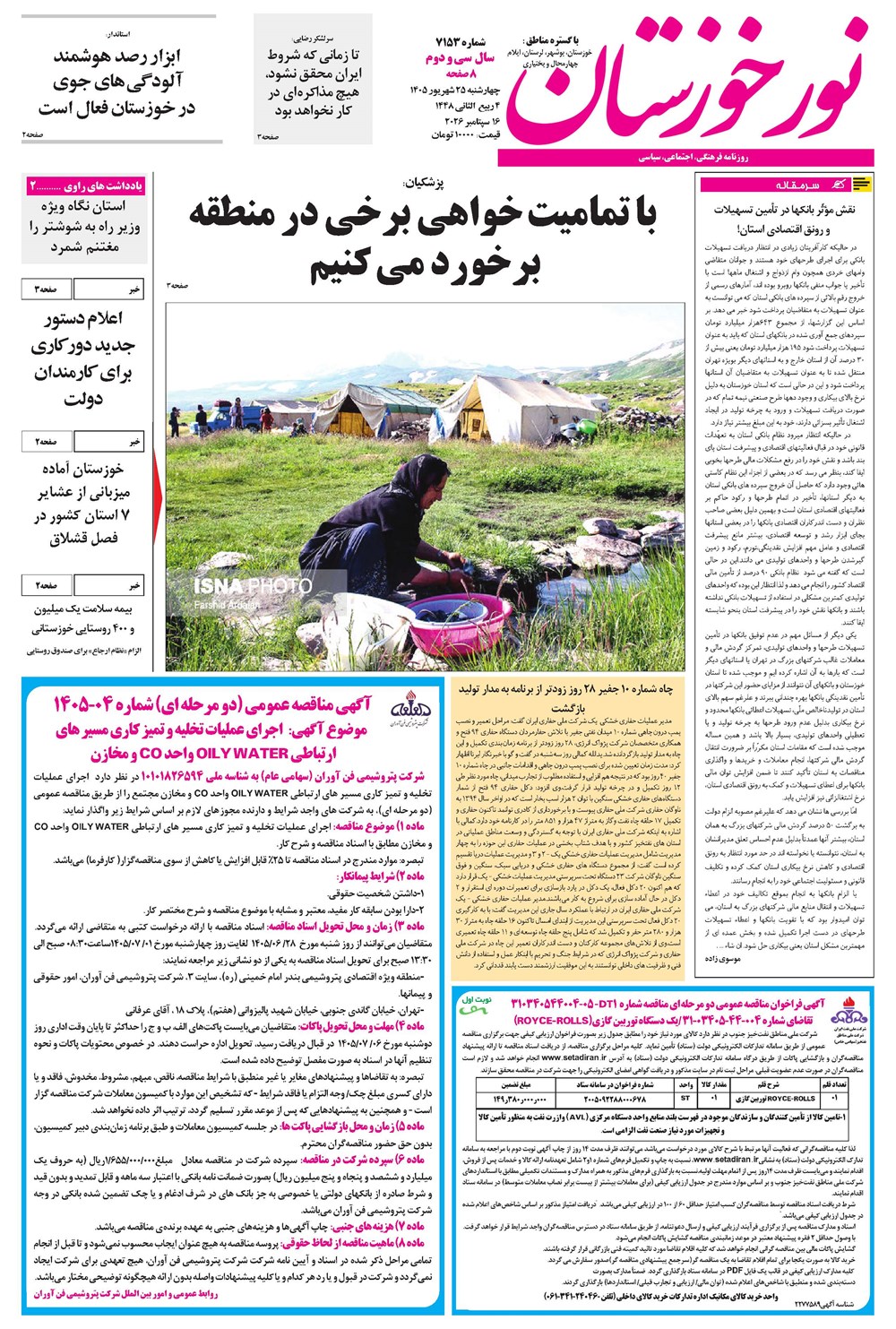 روزنامه تاریخ ۲۵ شهریور ۱۴۰۵