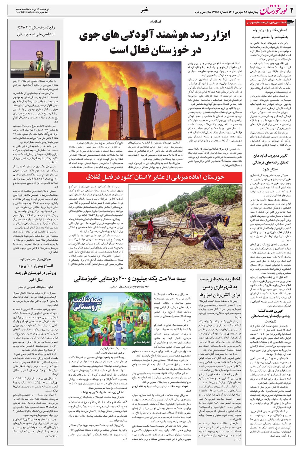 روزنامه تاریخ ۲۵ شهریور ۱۴۰۵