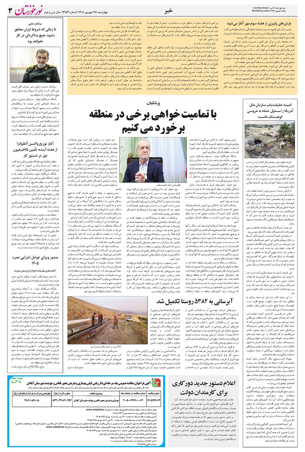 روزنامه تاریخ ۲۵ شهریور ۱۴۰۵