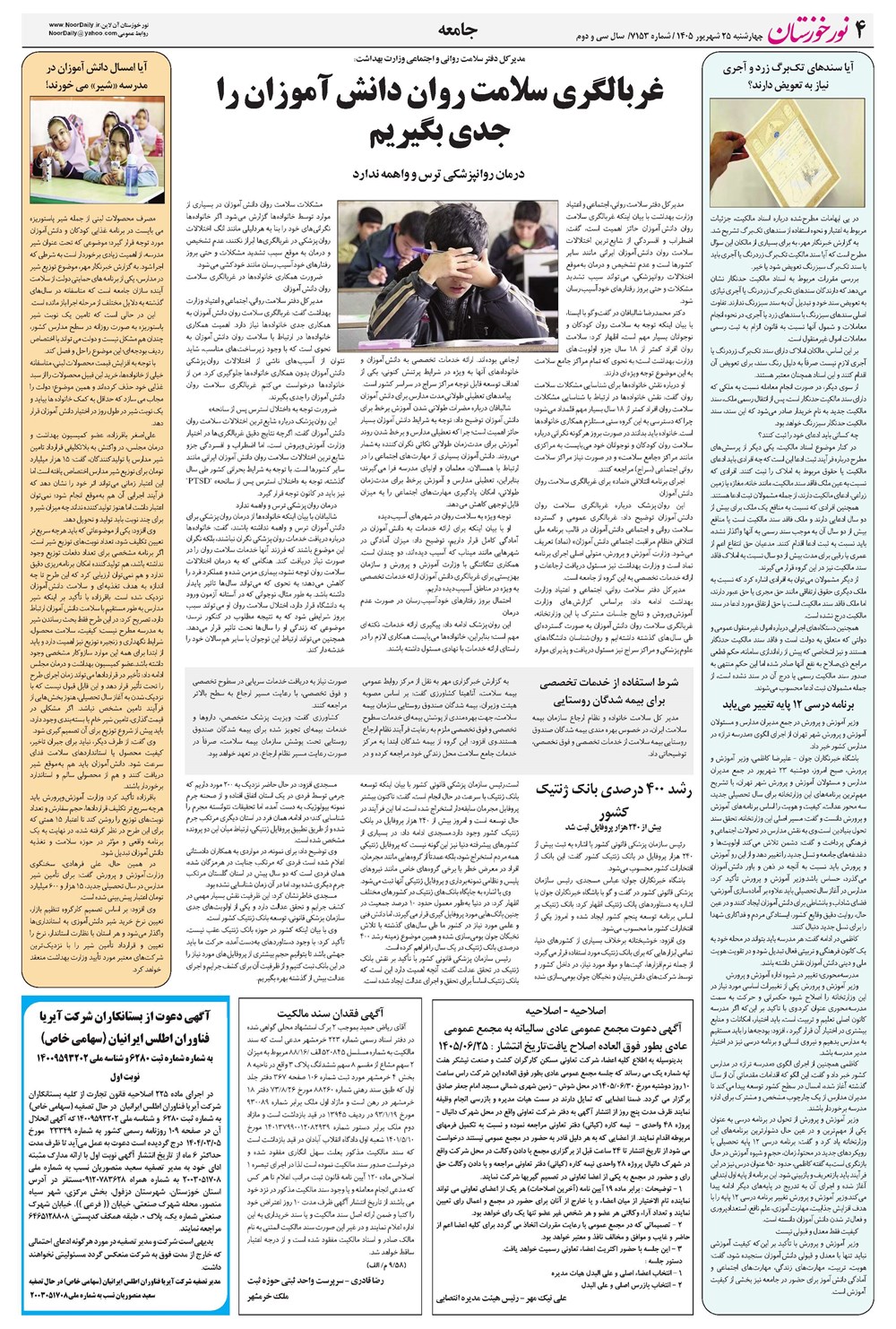 روزنامه تاریخ ۲۵ شهریور ۱۴۰۵