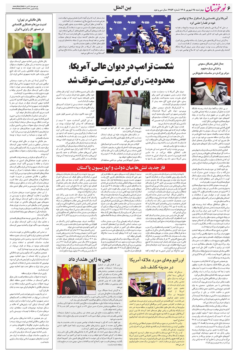 روزنامه تاریخ ۲۵ شهریور ۱۴۰۵