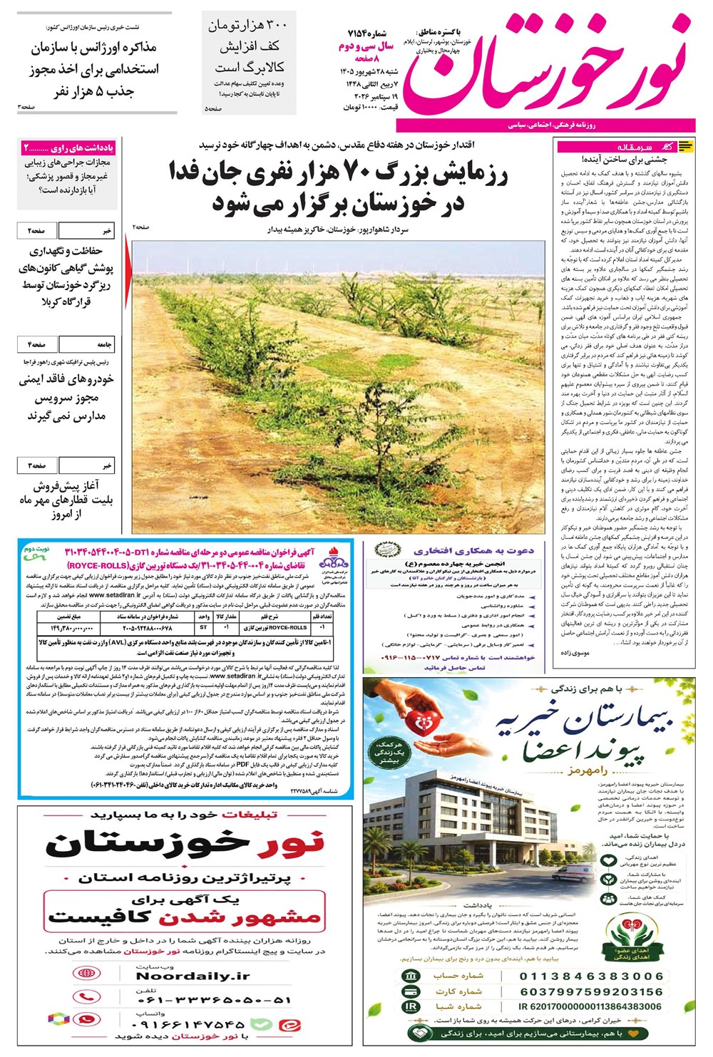 روزنامه تاریخ ۲۸ شهریور ۱۴۰۵
