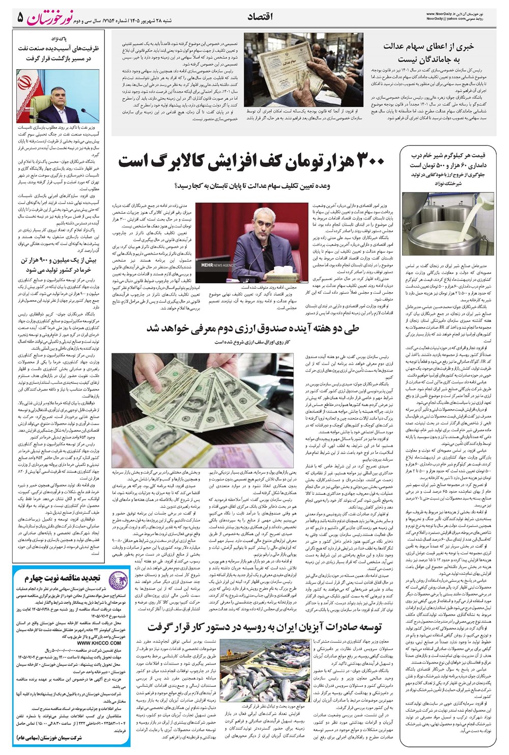 روزنامه تاریخ ۲۸ شهریور ۱۴۰۵