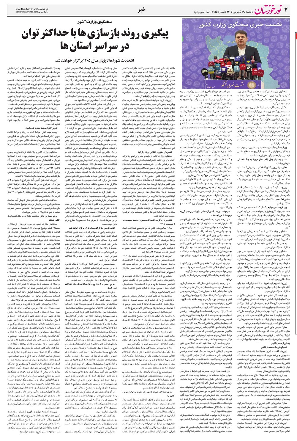 روزنامه تاریخ ۲۹ شهریور ۱۴۰۵