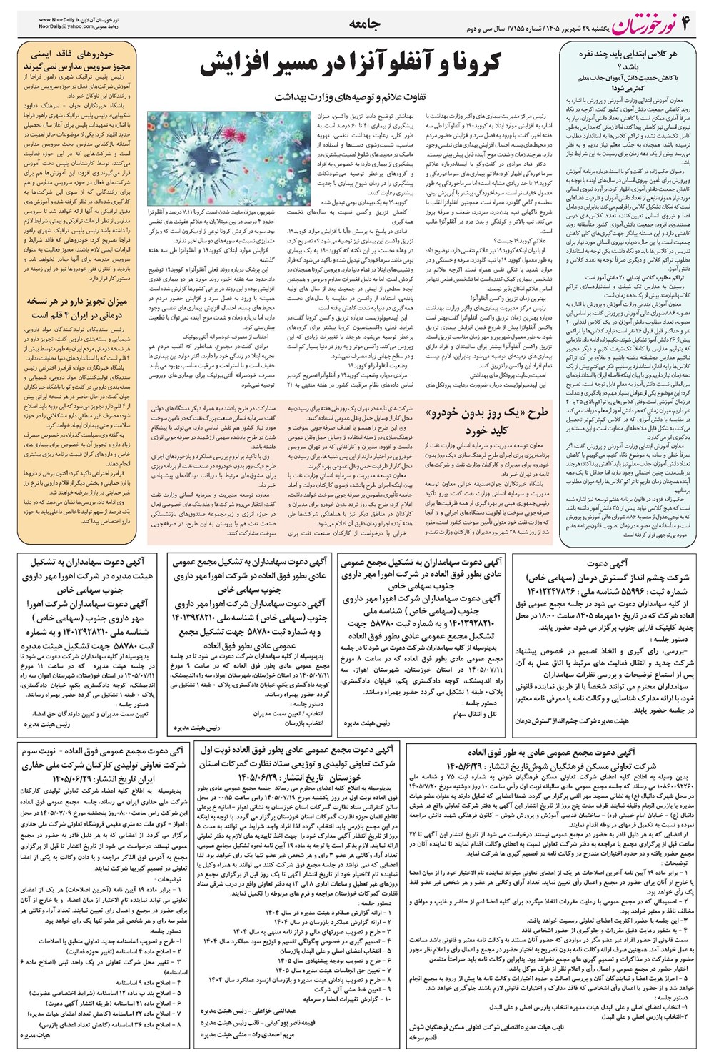 روزنامه تاریخ ۲۹ شهریور ۱۴۰۵