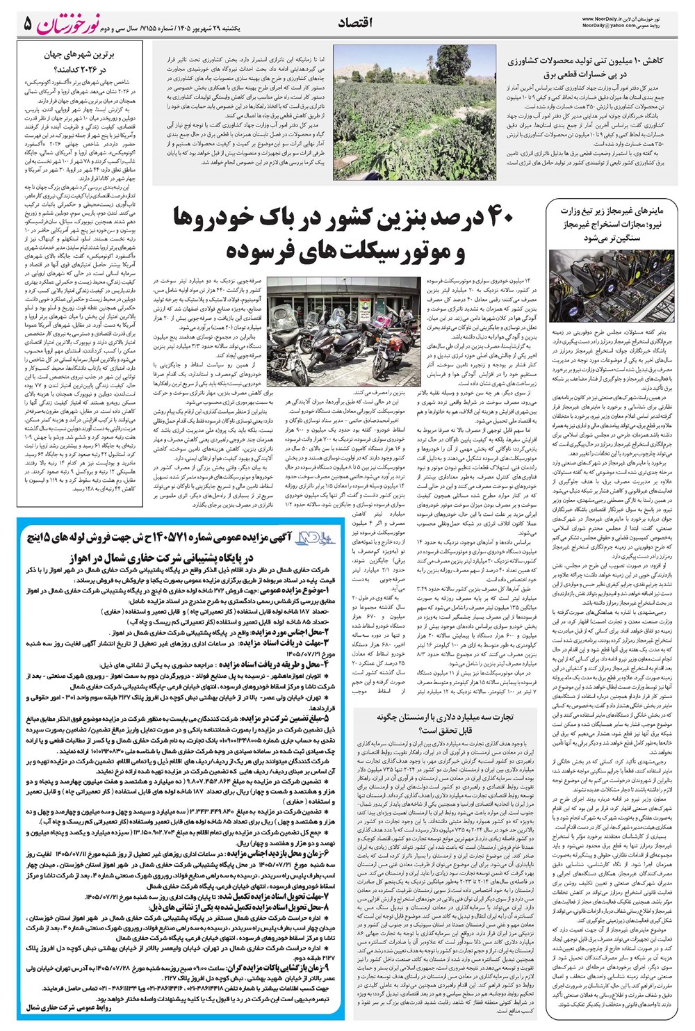 روزنامه تاریخ ۲۹ شهریور ۱۴۰۵