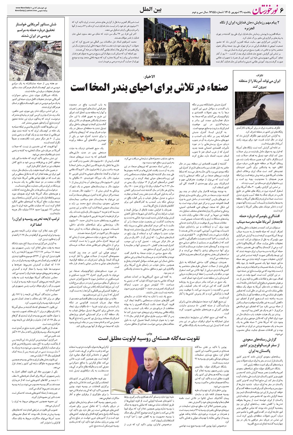 روزنامه تاریخ ۲۹ شهریور ۱۴۰۵