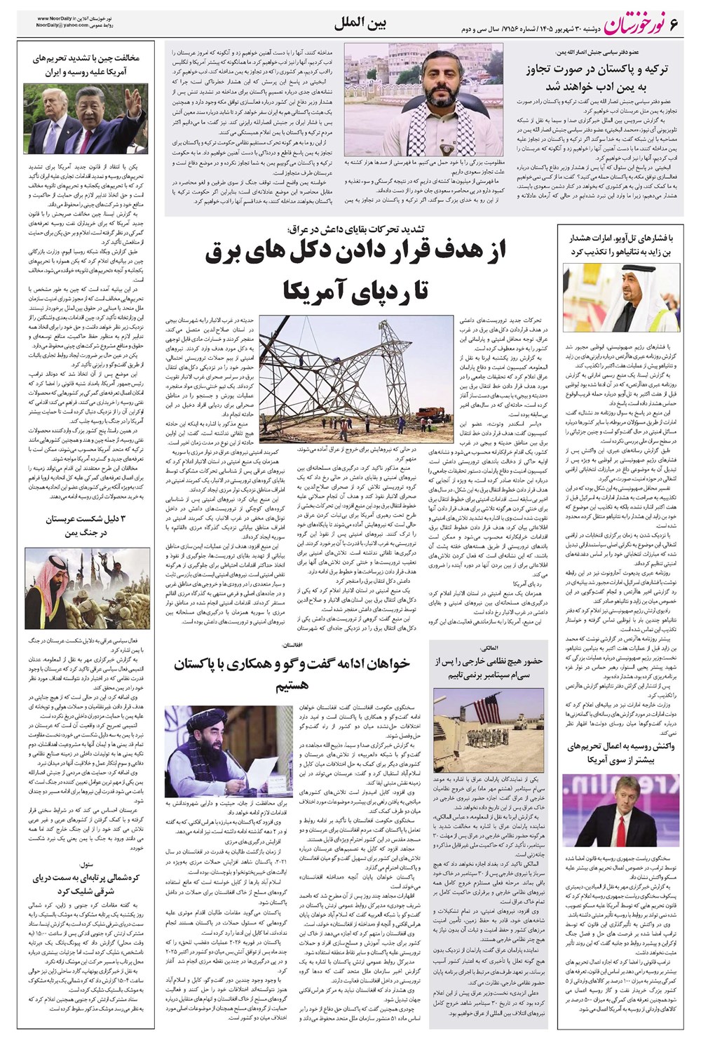 روزنامه تاریخ ۳۰ شهریور ۱۴۰۵