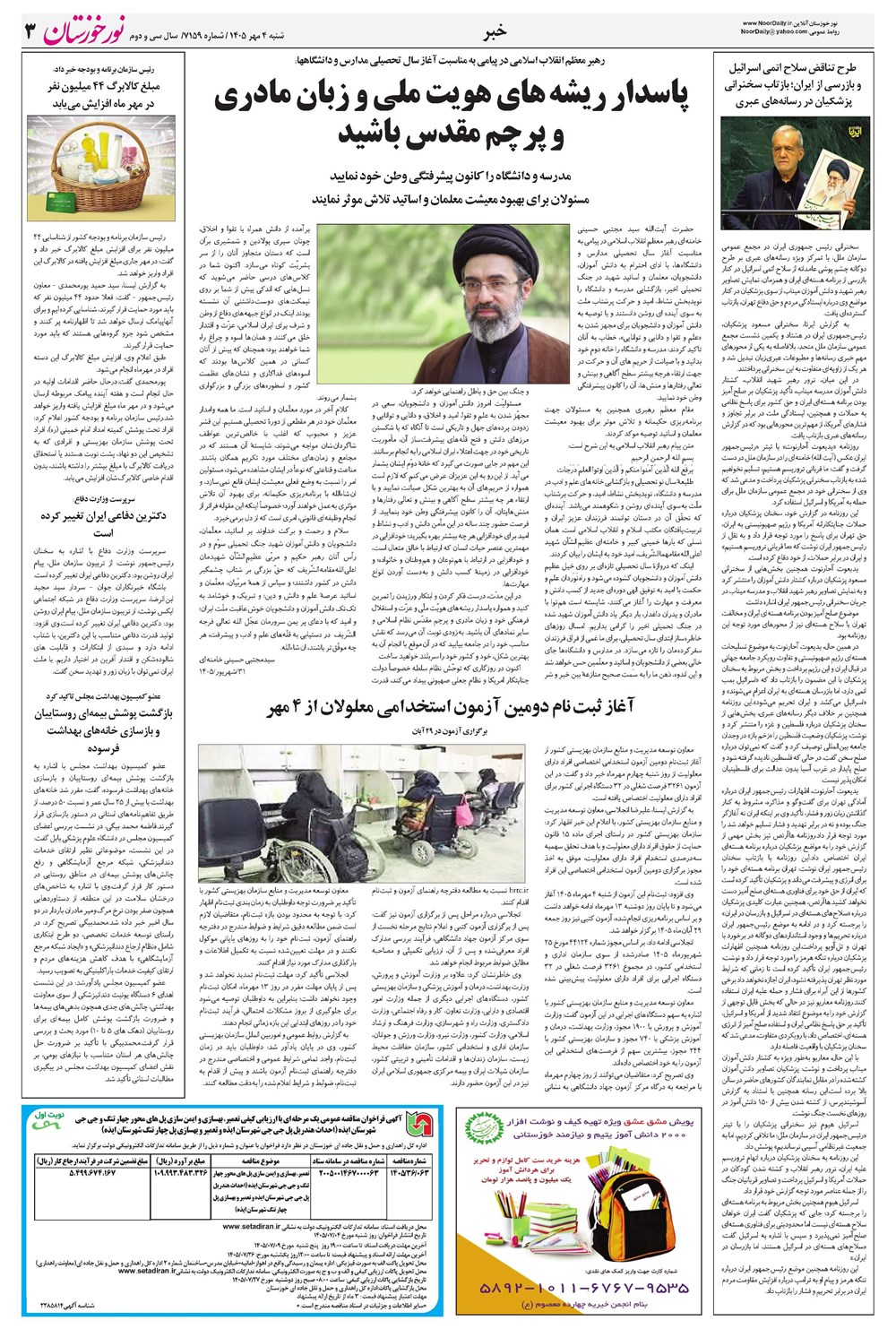 روزنامه تاریخ ۴ مهر ۱۴۰۵