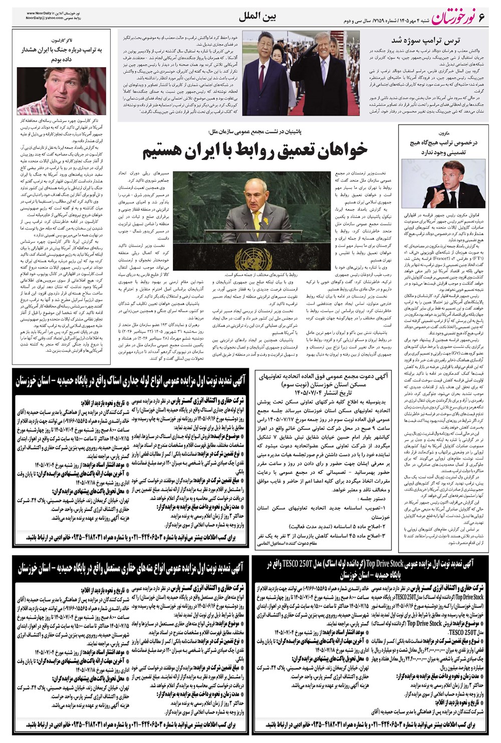 روزنامه تاریخ ۴ مهر ۱۴۰۵