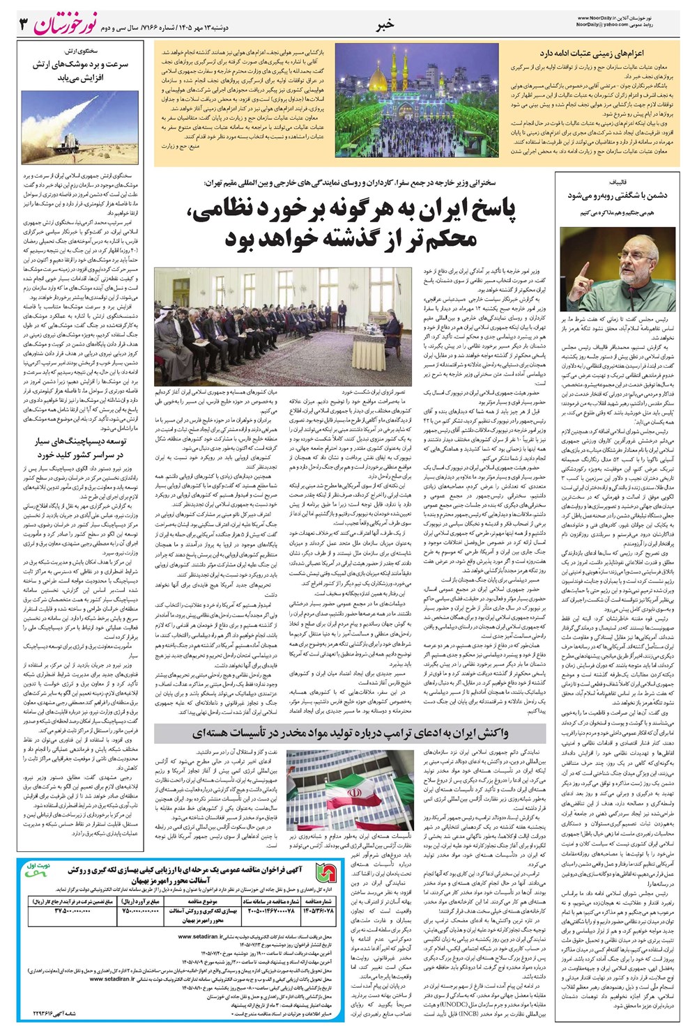 روزنامه تاریخ ۱۳ مهر ۱۴۰۵